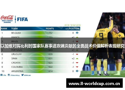 以加维对阵比利时国家队赛事进攻端贡献的全面战术价值解析表现研究