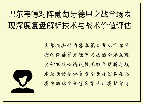 巴尔韦德对阵葡萄牙德甲之战全场表现深度复盘解析技术与战术价值评估 巴尔韦德对阵葡萄牙德甲之战全场表现深度复盘解析技术与战术价值评估
