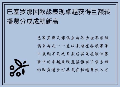 巴塞罗那因欧战表现卓越获得巨额转播费分成成就新高