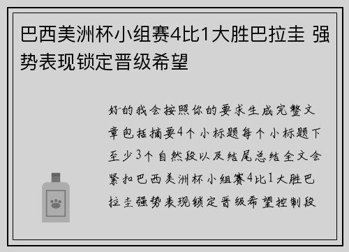 巴西美洲杯小组赛4比1大胜巴拉圭 强势表现锁定晋级希望 巴西美洲杯小组赛4比1大胜巴拉圭 强势表现锁定晋级希望