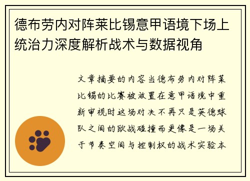 德布劳内对阵莱比锡意甲语境下场上统治力深度解析战术与数据视角 德布劳内对阵莱比锡意甲语境下场上统治力深度解析战术与数据视角