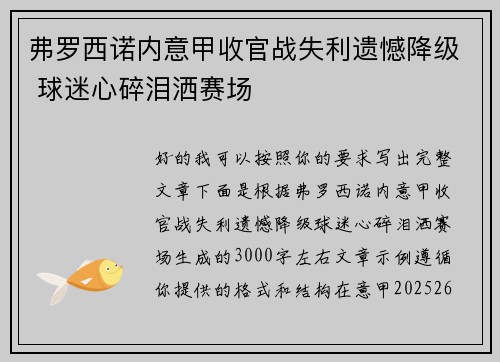 弗罗西诺内意甲收官战失利遗憾降级 球迷心碎泪洒赛场 弗罗西诺内意甲收官战失利遗憾降级 球迷心碎泪洒赛场