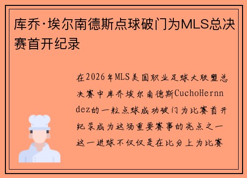 库乔·埃尔南德斯点球破门为MLS总决赛首开纪录 库乔·埃尔南德斯点球破门为MLS总决赛首开纪录