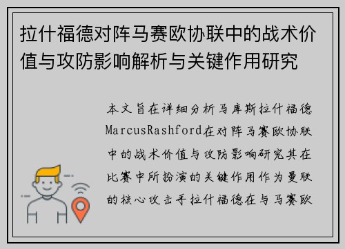 拉什福德对阵马赛欧协联中的战术价值与攻防影响解析与关键作用研究