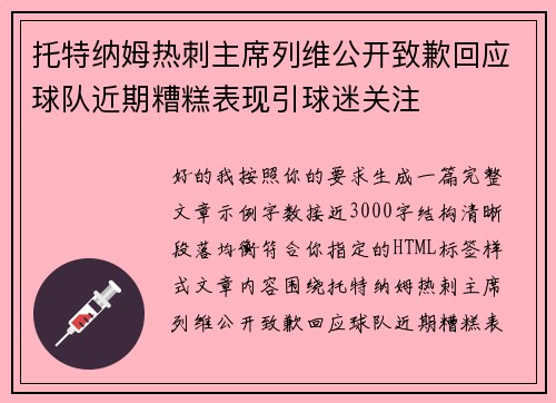 托特纳姆热刺主席列维公开致歉回应球队近期糟糕表现引球迷关注 托特纳姆热刺主席列维公开致歉回应球队近期糟糕表现引球迷关注