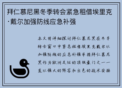 拜仁慕尼黑冬季转会紧急租借埃里克·戴尔加强防线应急补强