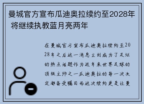 曼城官方宣布瓜迪奥拉续约至2028年 将继续执教蓝月亮两年 曼城官方宣布瓜迪奥拉续约至2028年 将继续执教蓝月亮两年