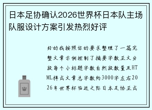 日本足协确认2026世界杯日本队主场队服设计方案引发热烈好评