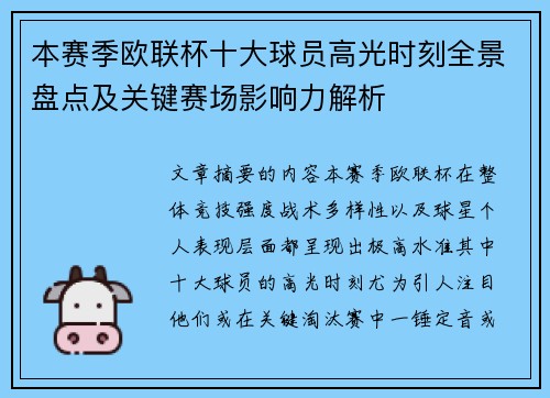 本赛季欧联杯十大球员高光时刻全景盘点及关键赛场影响力解析 本赛季欧联杯十大球员高光时刻全景盘点及关键赛场影响力解析