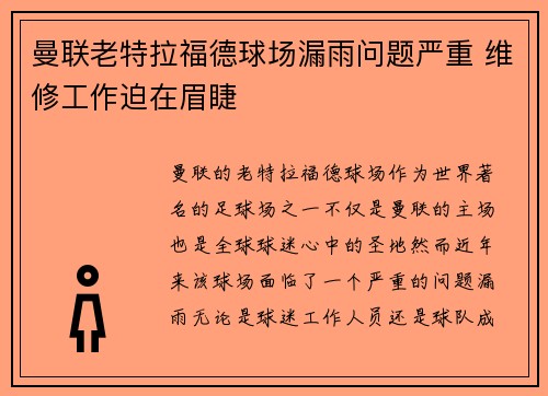 曼联老特拉福德球场漏雨问题严重 维修工作迫在眉睫