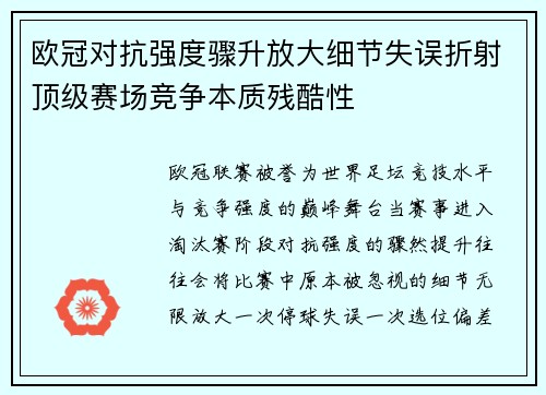 欧冠对抗强度骤升放大细节失误折射顶级赛场竞争本质残酷性 欧冠对抗强度骤升放大细节失误折射顶级赛场竞争本质残酷性