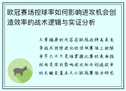 欧冠赛场控球率如何影响进攻机会创造效率的战术逻辑与实证分析 欧冠赛场控球率如何影响进攻机会创造效率的战术逻辑与实证分析