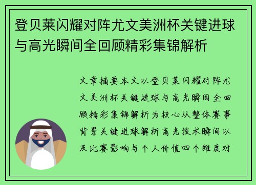 登贝莱闪耀对阵尤文美洲杯关键进球与高光瞬间全回顾精彩集锦解析