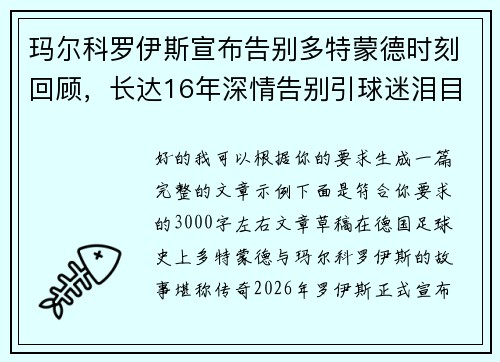 玛尔科罗伊斯宣布告别多特蒙德时刻回顾,长达16年深情告别引球迷泪目 玛尔科罗伊斯宣布告别多特蒙德时刻回顾,长达16年深情告别引球迷泪目
