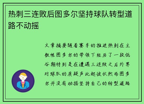 热刺三连败后图多尔坚持球队转型道路不动摇 热刺三连败后图多尔坚持球队转型道路不动摇