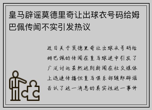 皇马辟谣莫德里奇让出球衣号码给姆巴佩传闻不实引发热议