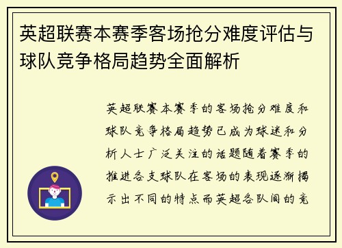 英超联赛本赛季客场抢分难度评估与球队竞争格局趋势全面解析