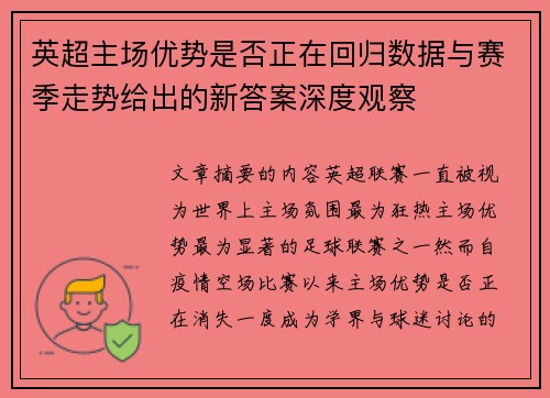 英超主场优势是否正在回归数据与赛季走势给出的新答案深度观察 英超主场优势是否正在回归数据与赛季走势给出的新答案深度观察