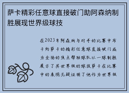 萨卡精彩任意球直接破门助阿森纳制胜展现世界级球技 萨卡精彩任意球直接破门助阿森纳制胜展现世界级球技