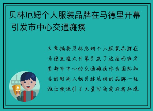贝林厄姆个人服装品牌在马德里开幕 引发市中心交通瘫痪
