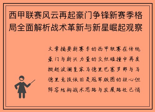 西甲联赛风云再起豪门争锋新赛季格局全面解析战术革新与新星崛起观察 西甲联赛风云再起豪门争锋新赛季格局全面解析战术革新与新星崛起观察
