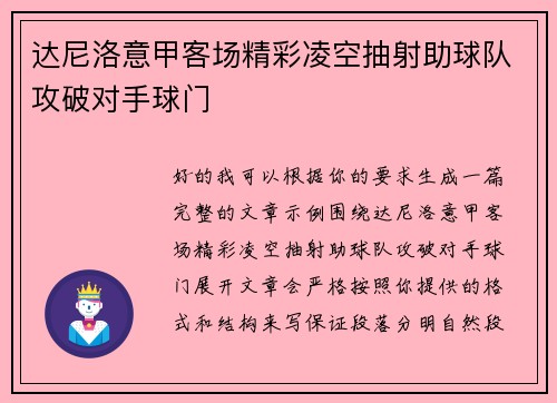 达尼洛意甲客场精彩凌空抽射助球队攻破对手球门