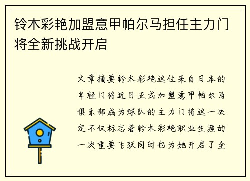 铃木彩艳加盟意甲帕尔马担任主力门将全新挑战开启