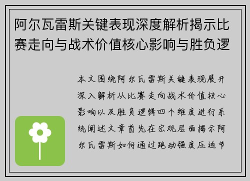 阿尔瓦雷斯关键表现深度解析揭示比赛走向与战术价值核心影响与胜负逻辑