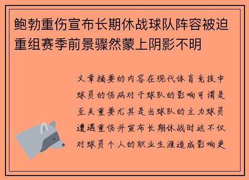 鲍勃重伤宣布长期休战球队阵容被迫重组赛季前景骤然蒙上阴影不明
