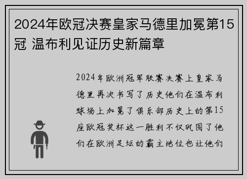 2024年欧冠决赛皇家马德里加冕第15冠 温布利见证历史新篇章