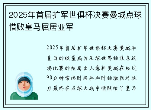 2025年首届扩军世俱杯决赛曼城点球惜败皇马屈居亚军