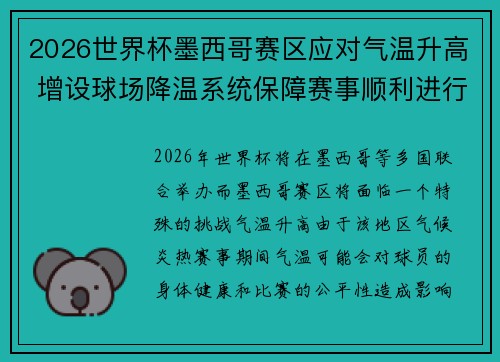 2026世界杯墨西哥赛区应对气温升高 增设球场降温系统保障赛事顺利进行