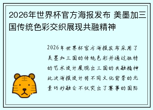 2026年世界杯官方海报发布 美墨加三国传统色彩交织展现共融精神