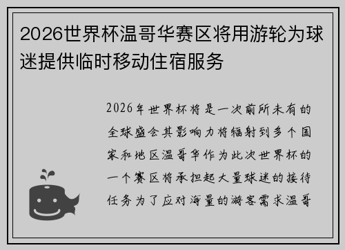 2026世界杯温哥华赛区将用游轮为球迷提供临时移动住宿服务