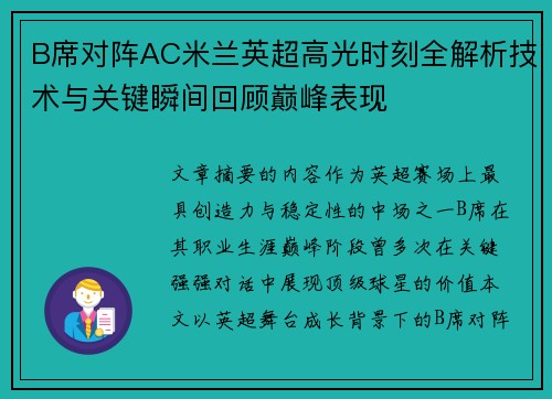 B席对阵AC米兰英超高光时刻全解析技术与关键瞬间回顾巅峰表现