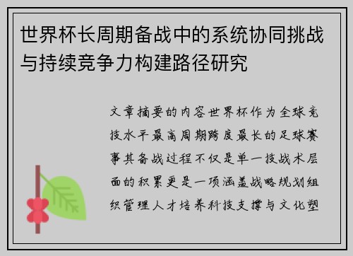 世界杯长周期备战中的系统协同挑战与持续竞争力构建路径研究