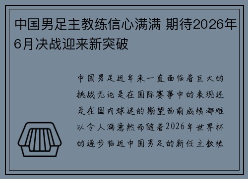 中国男足主教练信心满满 期待2026年6月决战迎来新突破 中国男足主教练信心满满 期待2026年6月决战迎来新突破