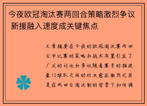 今夜欧冠淘汰赛两回合策略激烈争议 新援融入速度成关键焦点 今夜欧冠淘汰赛两回合策略激烈争议 新援融入速度成关键焦点