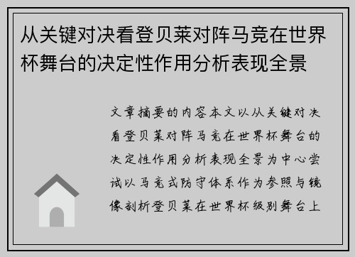 从关键对决看登贝莱对阵马竞在世界杯舞台的决定性作用分析表现全景 从关键对决看登贝莱对阵马竞在世界杯舞台的决定性作用分析表现全景