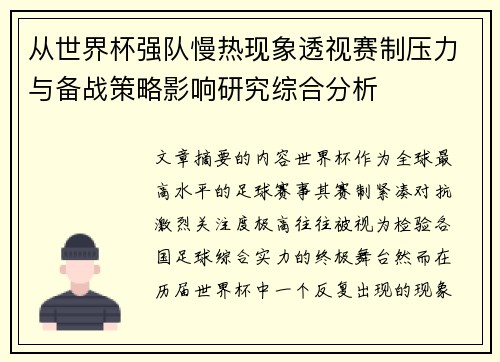 从世界杯强队慢热现象透视赛制压力与备战策略影响研究综合分析 从世界杯强队慢热现象透视赛制压力与备战策略影响研究综合分析