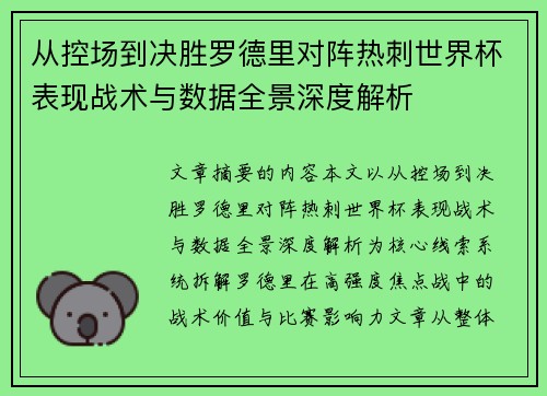 从控场到决胜罗德里对阵热刺世界杯表现战术与数据全景深度解析 从控场到决胜罗德里对阵热刺世界杯表现战术与数据全景深度解析