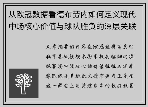 从欧冠数据看德布劳内如何定义现代中场核心价值与球队胜负的深层关联