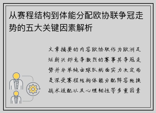 从赛程结构到体能分配欧协联争冠走势的五大关键因素解析