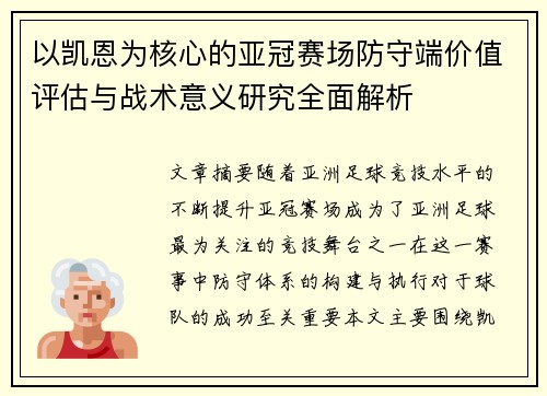 以凯恩为核心的亚冠赛场防守端价值评估与战术意义研究全面解析