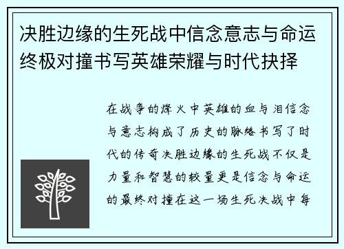 决胜边缘的生死战中信念意志与命运终极对撞书写英雄荣耀与时代抉择