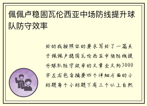 佩佩卢稳固瓦伦西亚中场防线提升球队防守效率