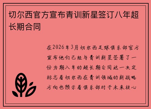 切尔西官方宣布青训新星签订八年超长期合同
