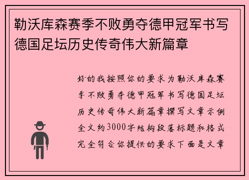 勒沃库森赛季不败勇夺德甲冠军书写德国足坛历史传奇伟大新篇章 勒沃库森赛季不败勇夺德甲冠军书写德国足坛历史传奇伟大新篇章