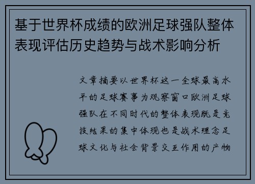 基于世界杯成绩的欧洲足球强队整体表现评估历史趋势与战术影响分析 基于世界杯成绩的欧洲足球强队整体表现评估历史趋势与战术影响分析