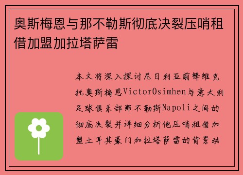 奥斯梅恩与那不勒斯彻底决裂压哨租借加盟加拉塔萨雷 奥斯梅恩与那不勒斯彻底决裂压哨租借加盟加拉塔萨雷